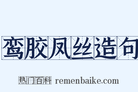 鸾胶凤丝造句是什么意思的图片